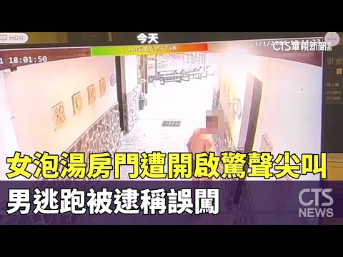 女泡湯房門遭開啟驚聲尖叫　男逃跑被逮稱誤闖