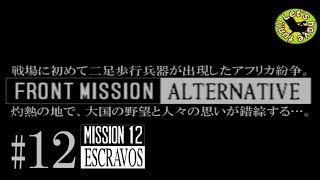 #12【シミュレーション】イストリヴァの「フロントミッション オルタナティヴ」実況プレイ