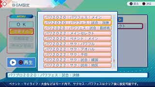 パワプロ2026　パワフェスやる！　※ネタバレ注意