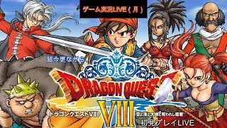 今更のPS２「ドラゴンクエスト８」初見プレイ#15