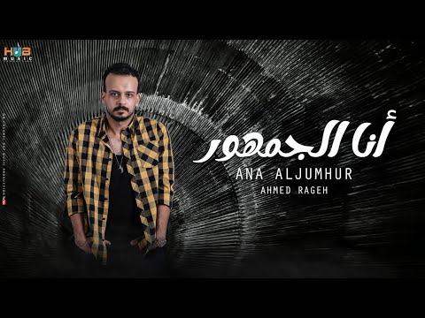 انا الجمهور احمد راجح