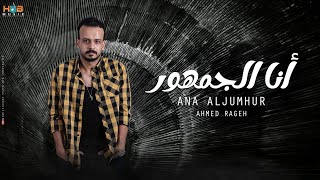 كلمات اغنية انا الجمهور احمد راجح