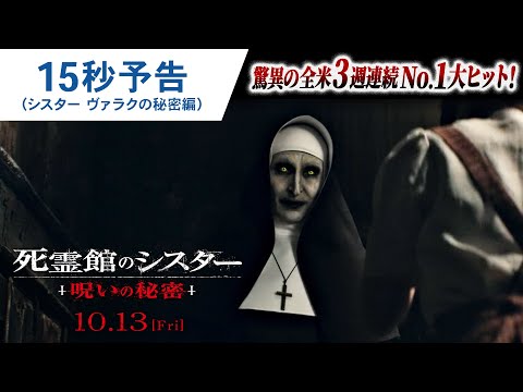 15秒予告（シスター ヴァラクの秘密編）