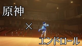 ※ネタバレ注意【原神mad】フォンテーヌ×エンドロール