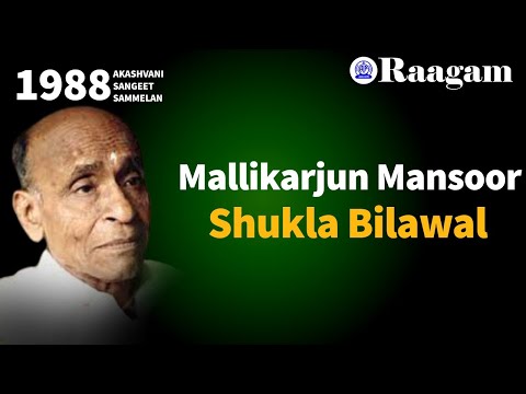 1988 -Akashvani Sangeet Sammelan II Mallikarjun Mansoor II Vocal II Raga - Shukla Bilawal — वीडियो थंबनेल