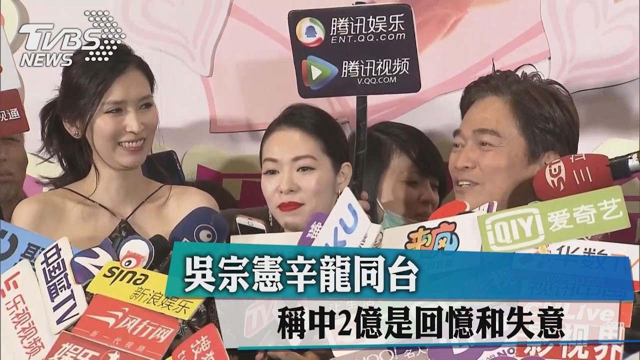 吳宗憲辛龍同台 稱中2億是回憶和失意