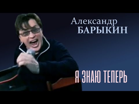 Александр Барыкин - Я знаю теперь