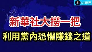 新華社大撈一把，利用黨內恐懼賺錢之道；起訴書點名習近平身邊的人，這起間諜案越扯越深 ；中共這次的力道，比2015、2016年那幾輪嚴厲太多了。