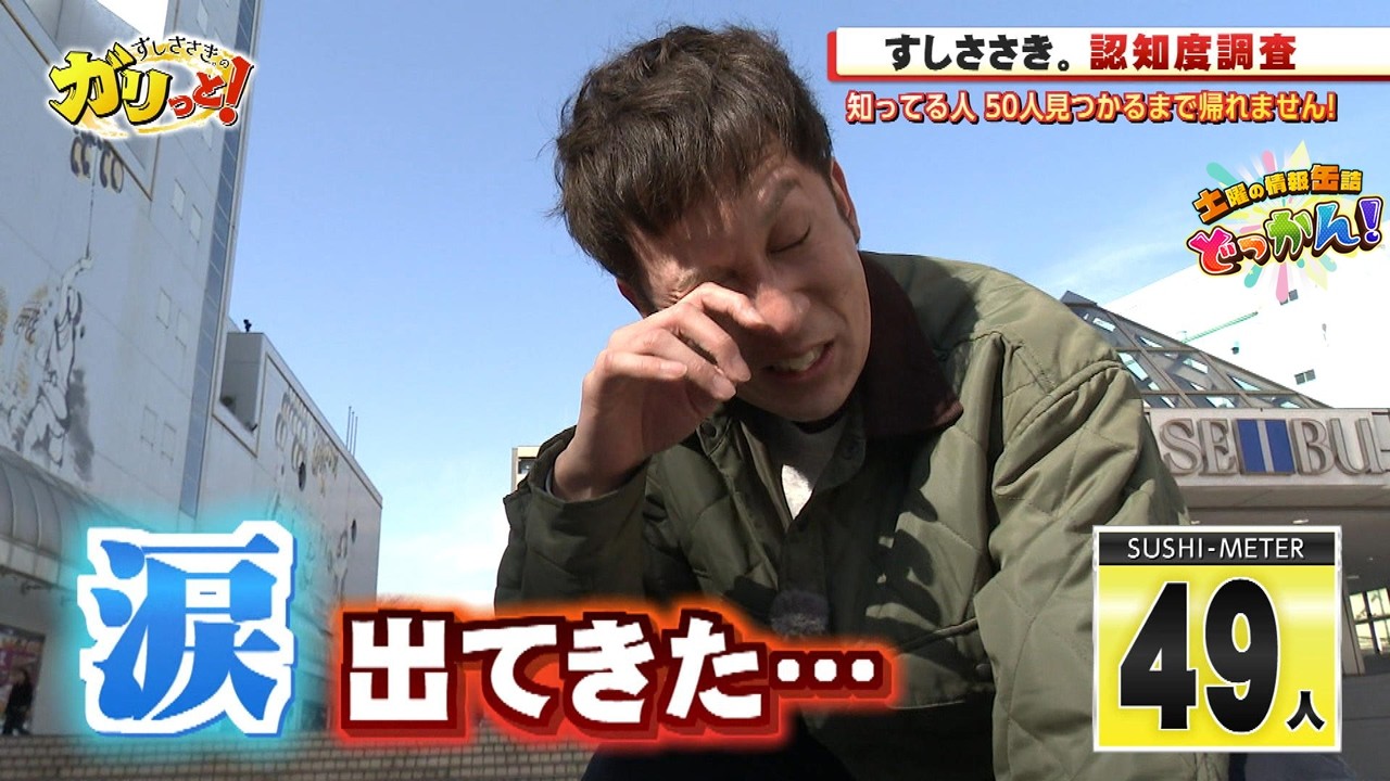 📺番組開始からまもなく一年。すしささき。が秋田駅前で認知度調査！「土曜の情報缶詰どっかん！」▶すしささき。のガリっと！◀2026年3月28日放送