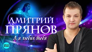Дмитрий Прянов - А я любил тебя (Official Audio 2018)