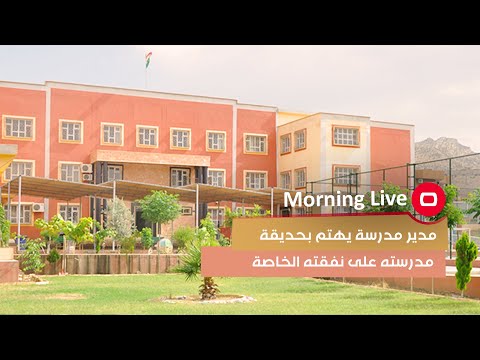 شاهد بالفيديو.. مدير مدرسة يهتم بحديقة مدرسته على نفقته الخاصة