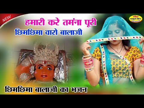 न्यू भजन छिमछि‌मा नरेश का मेरी कर तमन्ना पूरी छिमछिमा वाले बालाजी सिंगर दिवाकर बघेल