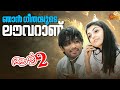Arya 2 കാമുകിയുടെ വിവാ​ഹം മുടക്കാൻ പോകുന