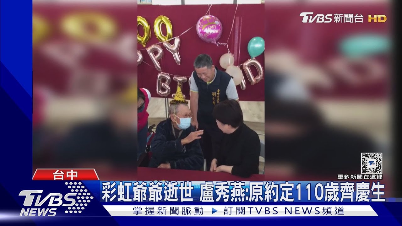 彩虹爺爺逝世　盧秀燕：原約定110歲齊慶生