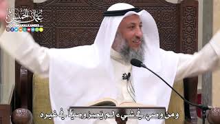 1756 - ومن وصي في شيء لم يَصِرْ وصيّاً في غيره - عثمان الخميس