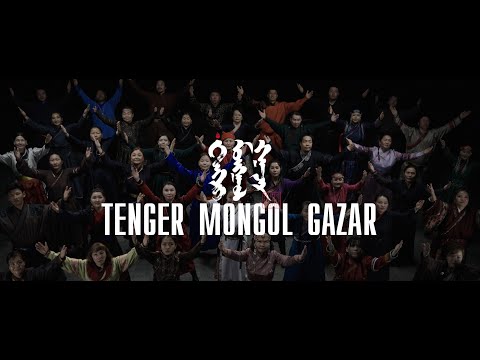 Uul Us / Уул Ус - Тэнгэр Монгол Газар / Tenger Mongol Gazar