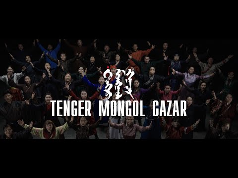 Uul Us / Уул Ус - Тэнгэр Монгол Газар / Tenger Mongol Gazar (Official Video)