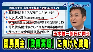 【玉木雄一郎氏に問う】国民民主「政策実現」に向けた戦略 2024/12/13放送＜後編＞