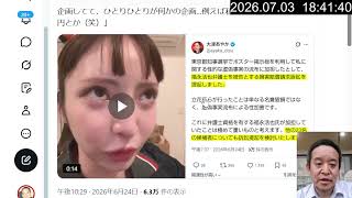 大津綾香氏の記者会見に反論｜11億円破産と「ハレンチパーティー」企画　2026年7月03日（金）