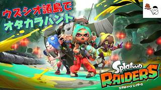 【スプラトゥーン レイダース】バイトで鍛えた腕前でお宝を集めろ！待望のスピンオフ！その１