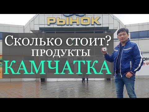 Сколько стоят продукты на Камчатке? Цены на Камчатке