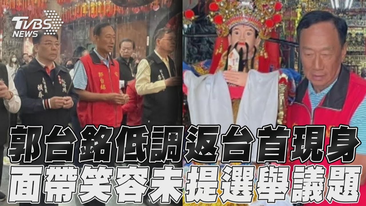 影音/郭台銘低調返台首現身 面帶笑容未提選舉議題