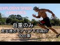 走る速さを上げる10の事