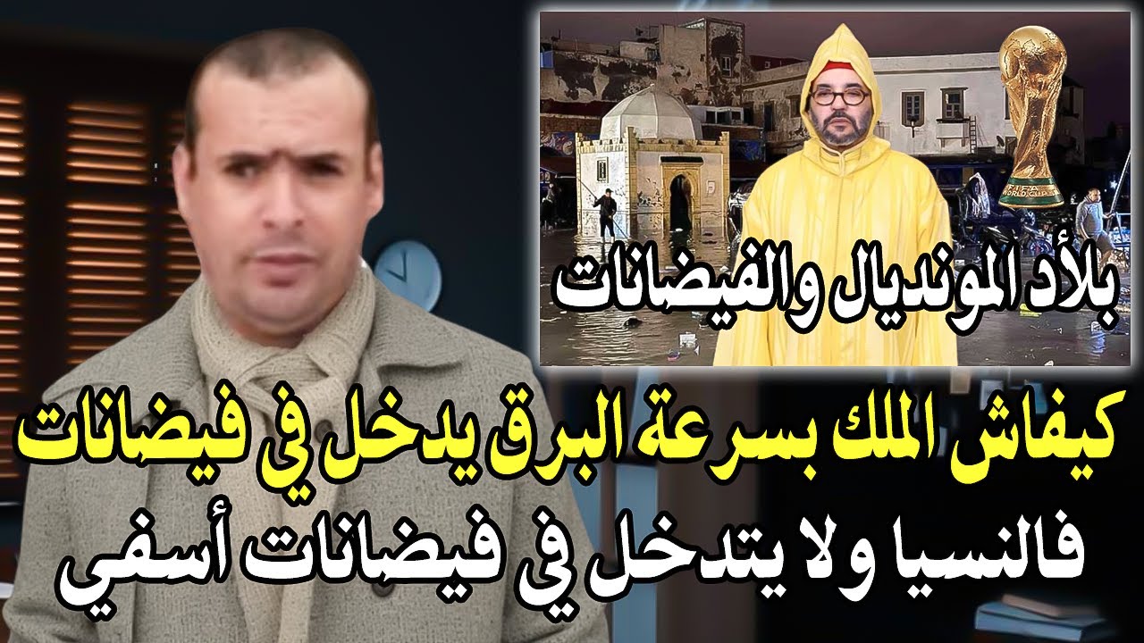 أجي تسمع : كيفاش الملك بسرعة البرق يدخل في فيضانات اسبانبا ولا يتدخل في فيضان?