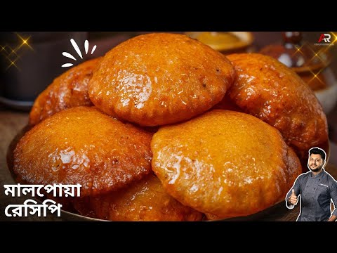 মালপোয়া রেসিপি সঠিক পরিমাপ ও পদ্ধতির সাথে