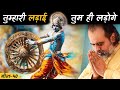 गीता 40 कोई नहीं आएगा बचाने उठो और संघर्