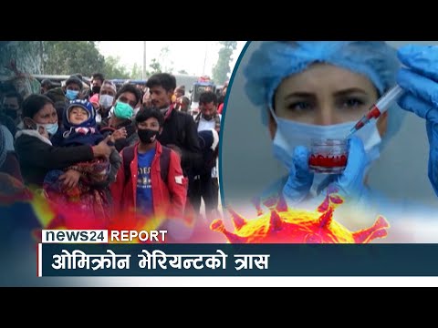 ओमिक्रोनको जोखिम बढ्दै - NEWS24 TV
