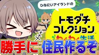 【トモコレ】勝手にめめ村の人たち作るぞｗｗ【トモダチコレクションわくわく生活】