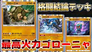 【ポケポケ】最高火力のゴローニャとマーシャドーが最強すぎるルカリオデッキ【ゆっくり実況】【Pokémon Trading Card Game Pocket】