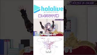 常闇トワに呼ばれて嬉しいラプ様 #shorts #ホロライブ切り抜き【 #ラプラスダークネス #常闇トワ #桃鈴ねね #白銀ノエル #沙花叉クロヱ 】