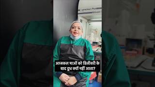 Download lagu Why New Mothers Don’t Get Milk After Delivery? #drshobhagarg #breastfeeding #punjab #cutebaby #baby mp3