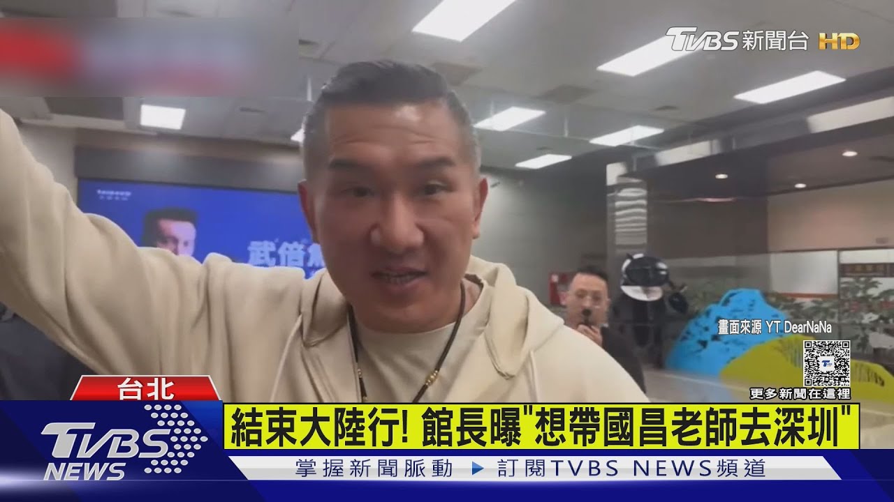 結束大陸行！　館長曝「想帶國昌老師去深圳」