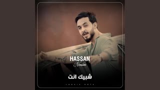 كلمات اغنية شبيك انت حسن نسيم