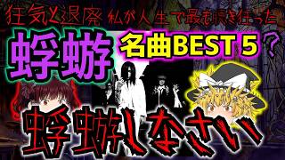 【蜉蝣しなさい】伝説の暗黒アングラ密室系ヴィジュアル系バンド『蜉蝣』好きな曲BEST5？！大好きな『蜉蝣』を語り尽くす！！【密室系・アングラ】