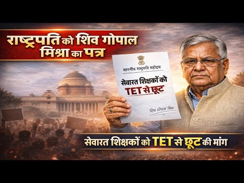 TET MANDATORY EXEMPT SOON🔥 TET अनिवार्यता पर राष्ट्रपति को पत्र प्रेषित 🔥 TET MANDATORY BIG UPDATE