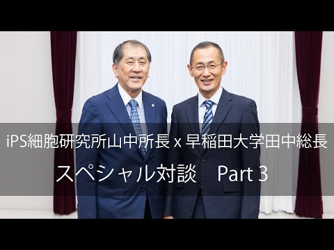 iPS細胞研究所山中所長 x 早稲田大学田中総長　スペシャル対談 Part 3