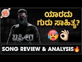 Bagheera Song Review Analysis Rudhira Dhaara Song Nanna Prakaara