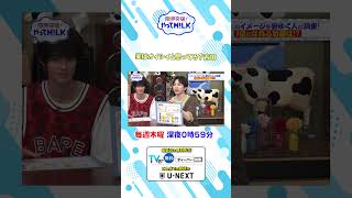 実はオイシイと思ってる？吉田😅『限界突破！やってM!LK』シーズン2🐮#MILK #やってMILK