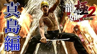 【龍が如く極2】真島編やりまーす【YAKUZA】