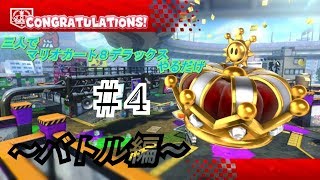 三人でマリオカート8DXやるだけ　＃4