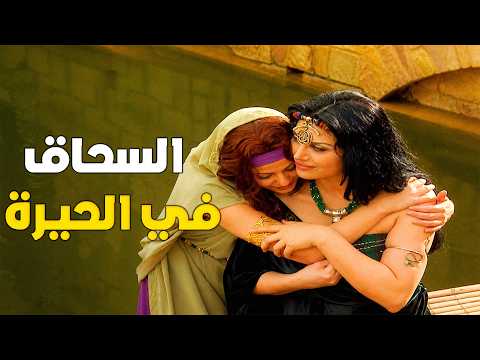 أسرار مدينة الحيرة | مدينة الحب والغدر.. لماذا خلعت المتجردة ملابسها