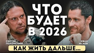 Полонский Сергей о Будущем, Бизнесе и Судьбе. Что Будет в 2025 году.