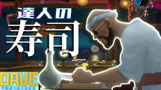 最高の寿司を提供する！寿司屋経営的なゲーム実況。part2【DAVE THE DIVER】【デイブ・ザ・ダイバー】