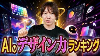 【ゆる解説】一番デザインセンスがあるAIはどれ？AIのデザイン能力をバトルで比べるDesign Arenaが面白い！ / ChatGPT・Gemini・Claudeがトーナメントで対決