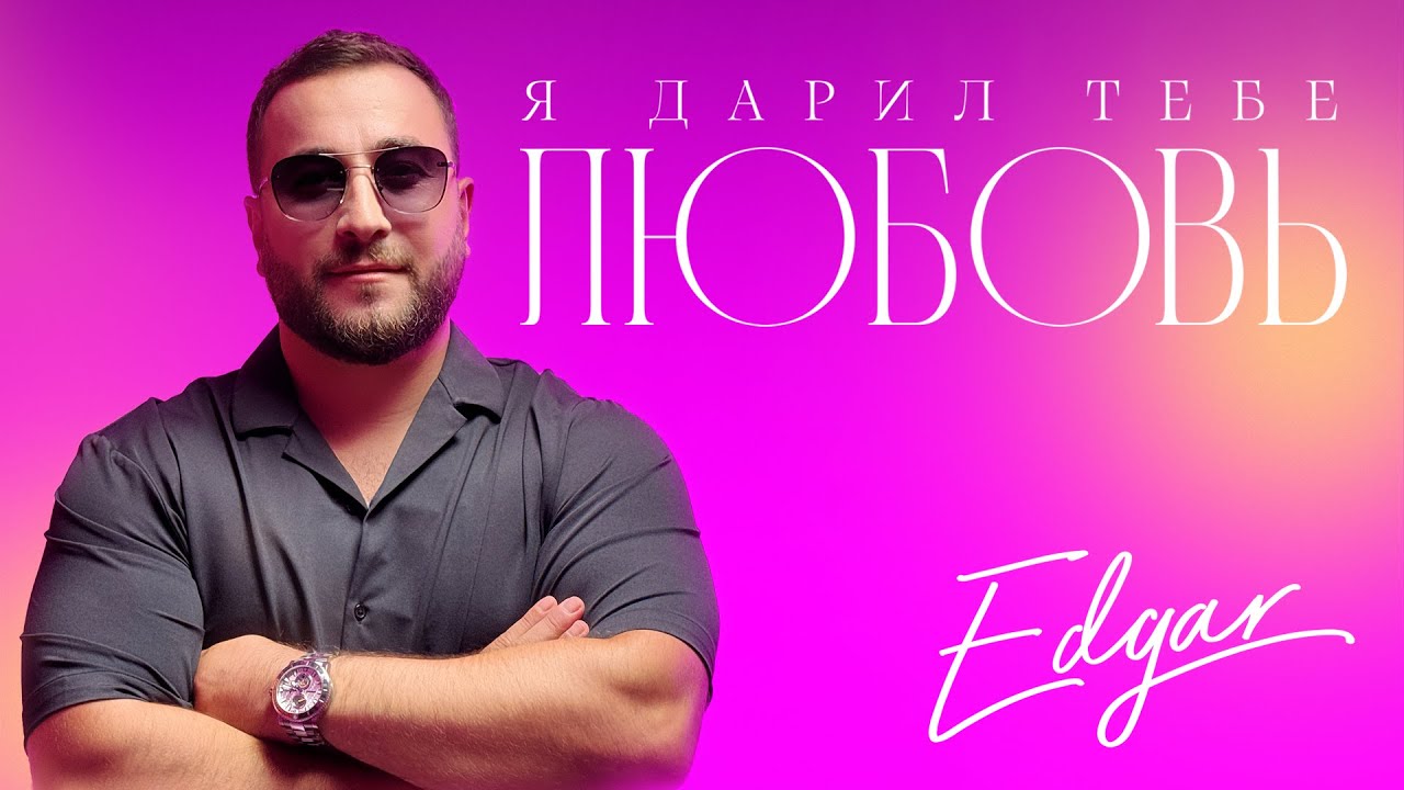 Edgar — Я дарил тебе любовь
