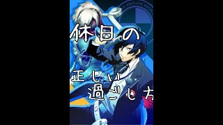 【P3＃１７】休日の正しい過ごし方